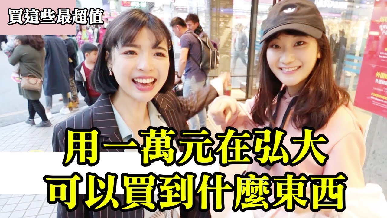 【萬元企劃】台幣10000元在弘大買到什麼？教你如何買到最超值的東西！feat.愛莉莎莎&米鹿｜一隻阿圓