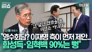 [김태현의 정치쇼] 신평 