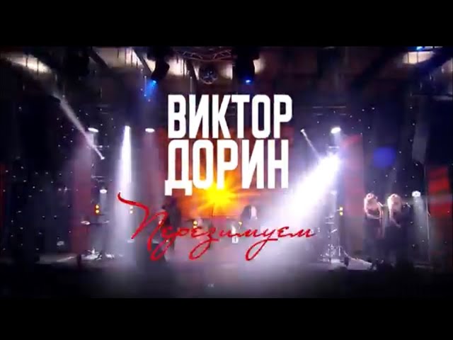 ВИКТОР ДОРИН - ПЕРЕЗИМУЕМ