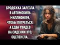 Бродяжка залезла в автомобиль миллионера, чтобы погреться. А едва увидев на сидении это…