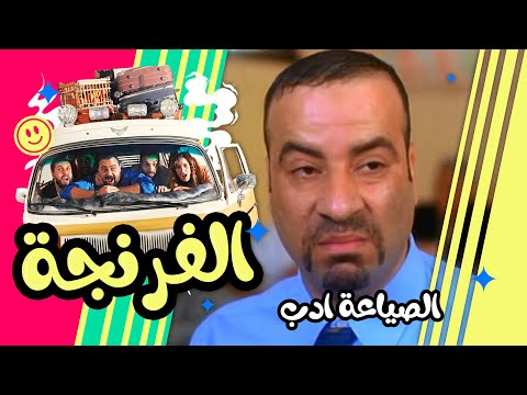 على طريقة اللمبى الصياعة ادب حلقة جديدة مع الفرنجة فى اوروبا الجزء الثانى