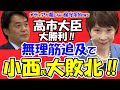 【高市早苗氏大勝利！！】無理筋追及で小西洋之氏大敗北！！官僚と野党が大臣の首を飛ばせる無理筋の主張を展開！！「行政文書」は「正確」ではない！！政治的意図が背景か！？【メディアが報じない保守系News】