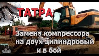 ТАТРА. Замена компрессора на двухцилиндровый и в бой.