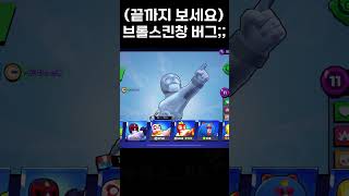 (끝까지 보세요)브롤 스킨창 버그;; #brawlstars #브롤스타즈 #엘붕이 #브롤버그 #버그갓겜