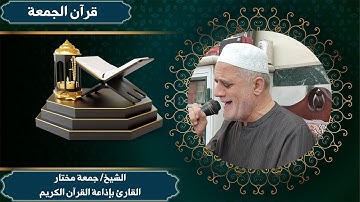 ما تيسر من أواخر سورة القمر وبداية سورة الرحمن --------------- الشيخ جمعة مختار