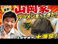 またまた山岡家で絶品ラーメンを食べて来ました
