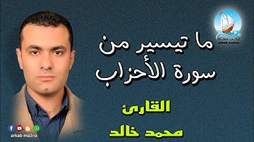 ما تيسر من سورة الأحزاب | القارئ محمد خالد