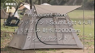 movement store SouthLight4人用折りたたみポップアップワンタッチキャンプテント使用感開封動画