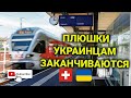 изменения для украинцев в Швейцарии | транспорт | контроль