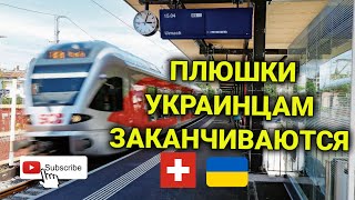 изменения для украинцев в Швейцарии | транспорт | контроль