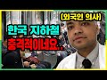 외국인 의사가 한국 지하철을 타보고 충격받은 이유?!