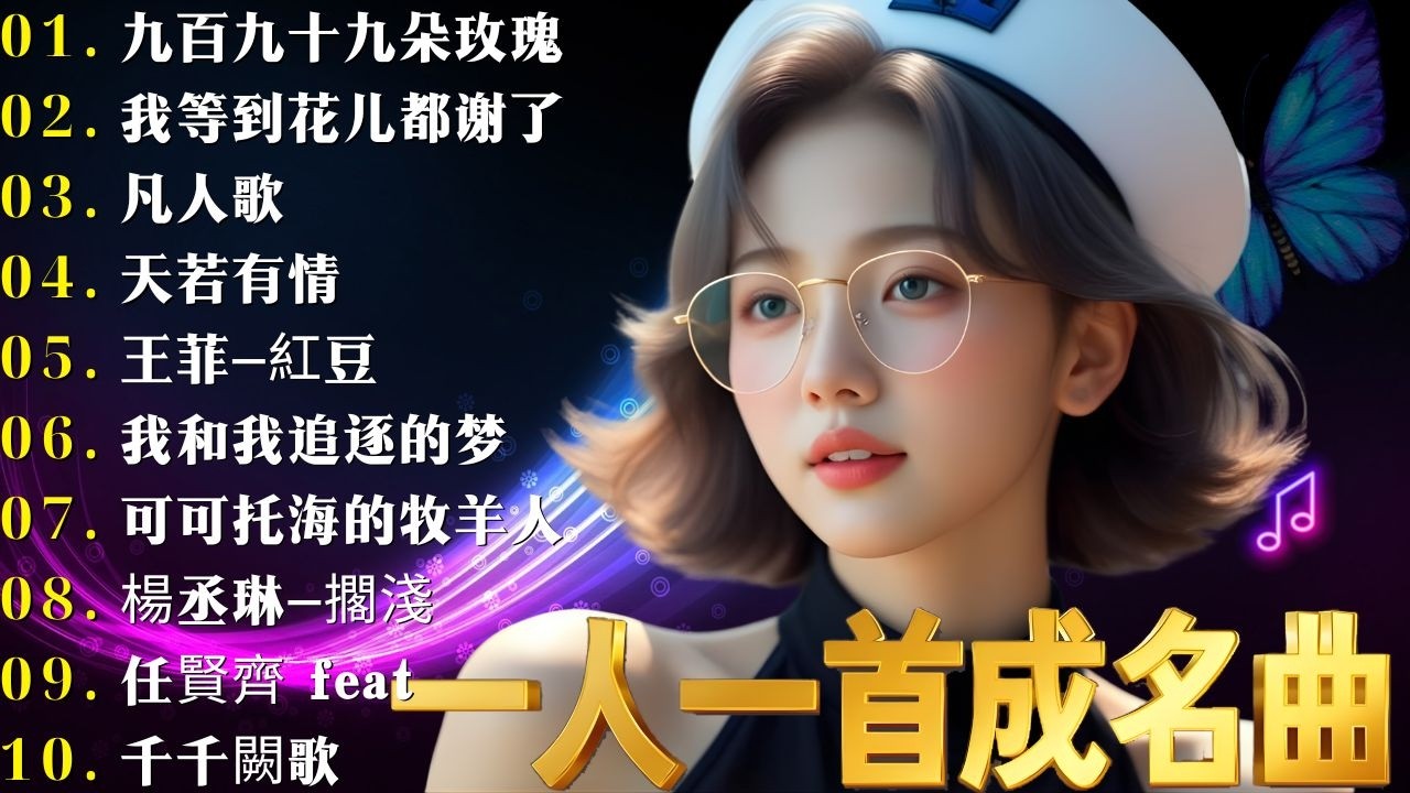 100首80年代唱遍大街🌈只有慢慢诉说的旋律和静静陪伴的声音🌿80、90年代经典老歌尽在 经典老歌500首❤年代唱遍大街小巷的歌曲 今天给大家推荐80、90年代由台湾一人一首成名曲👍带给你平安与喜乐