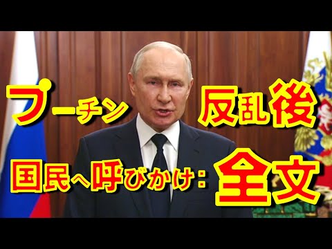 ワグネル反乱収束後のプーチン大統領によるロシア国民への呼びかけ：メッセージ全文を石川が吹き替え！大統領支持率が90％に急上昇したその内容【元NHK特派員 石川雅一のYOUTUBEシュタインバッハ大学】