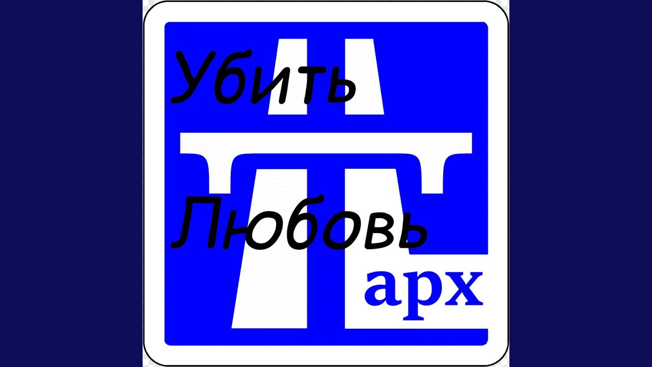 Убить любовь - YouTube