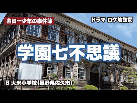 【金田一少年の事件簿】5代目ドラマ「学園七不思議」ロケ地に行ってきました／旧大沢小学校（長野県佐久市）