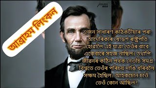 Biography of Abraham Lincoln in Assamese||আব্ৰাহাম লিংকনৰ জীৱন সম্পৰ্কে এটি আলোচনা অসমীয়াত||