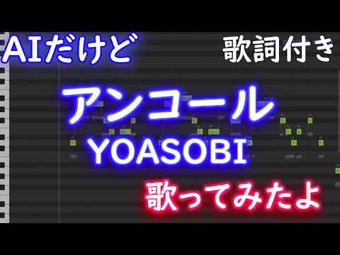 【AIだけど歌ってみたよ】ヨアソビ / アンコール / YOASOBI 【 歌詞 ハモリ付き フル full】