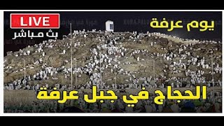 بث مباشر من جبل عرفات 9 ذي الحجة 1442ه Arafat Day live