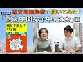 中学受験】過去問編集者に聞いてみた！「鷗友学園女子中の社会」編