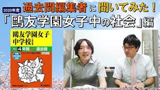 中学受験】過去問編集者に聞いてみた！「鷗友学園女子中の社会」編
