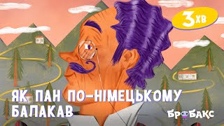 Як пан по-німецькому балакав | Вечірня казочка | Аудіоказки українською