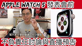 Apple Watch Series 5 不負責任討論 發表會前趣聞分享 需要換Apple Watch 5嗎？