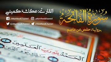 تلاوة جميلة لسورة الفاتحة بصوت القارئ عكاشة كميني/ رواية حفص عن عاصم