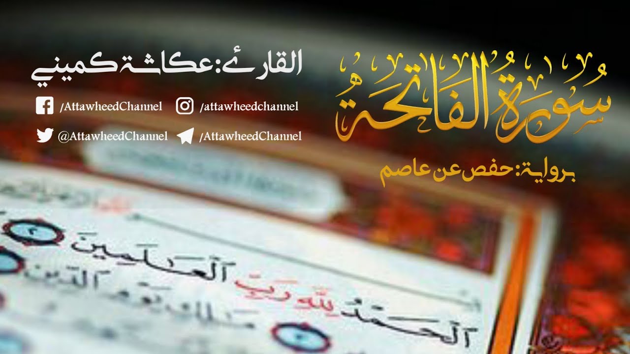 تلاوة جميلة لسورة الفاتحة بصوت القارئ عكاشة كميني/ رواية حفص عن عاصم