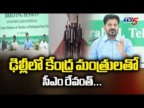 ఢిల్లీలో కేంద్ర మంత్రులతో సీఎం రేవంత్....Briefing On CM Revanth Meeting With Central Ministers | TV5 - TV5NEWS