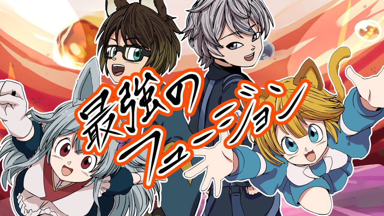 【歌ってみた】最強のフュージョン / Covered:狐鏡コノメ & TOMli