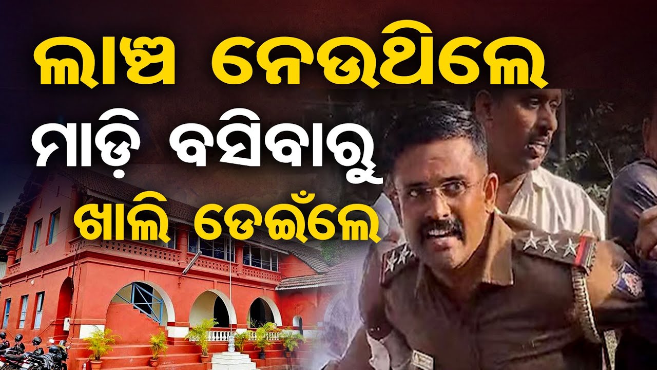 Special Story| ଲାଞ୍ଚ ନେଉଥିଲେ ପୋଲିସ ବାବୁ, ଧରାପଡ଼ିବାରୁ ରଡ଼ି ଛାଡ଼ିଲେ | Odisha Reporter