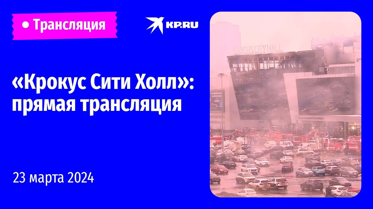 ⁣«Крокус Сити Холл» на следующий день после теракта: прямая трансляция