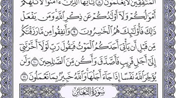 سورة المنافقون و سورة التغابن كاملة بصوت رائع للقارئ عبد الله عواد الجهني مع القراءة جود عالية HD