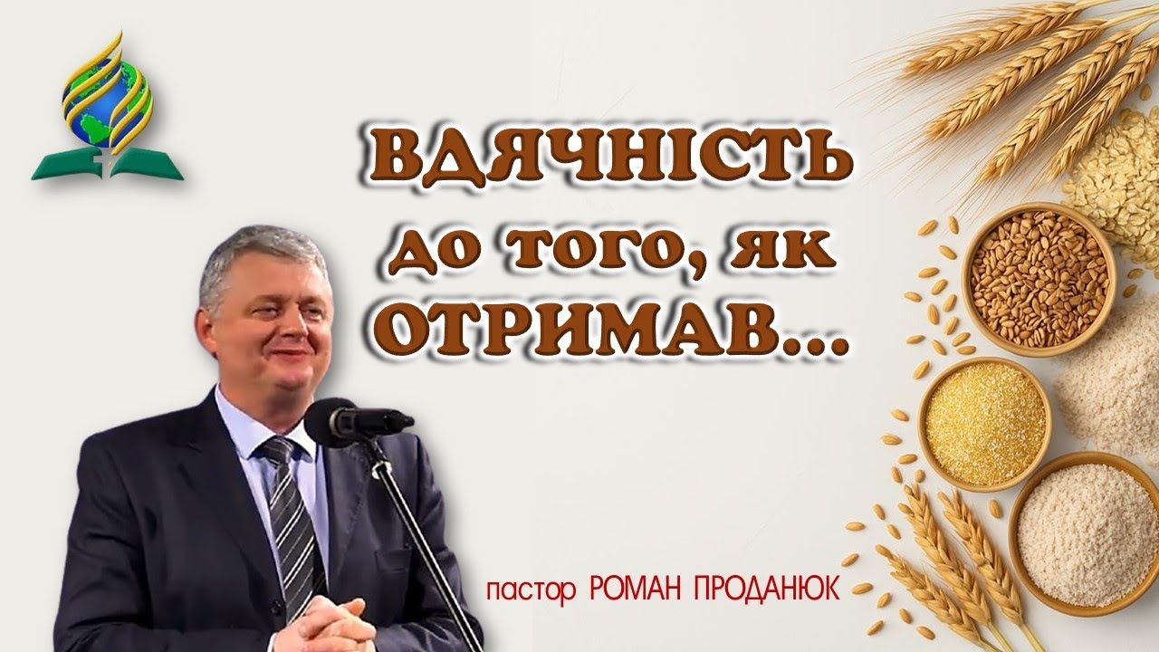«ВДЯЧНІСТЬ до того, як ОТРИМАВ…» - пастор РОМАН ПРОДАНЮК
