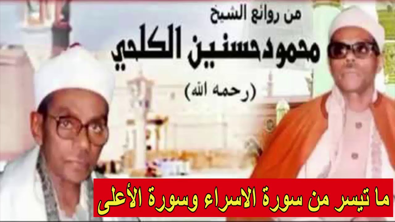 الشيخ محمود حسنين الكلحي | ماتيسر من سورة الاسراء والأعلى