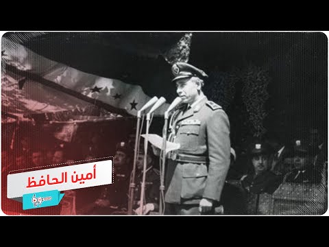 أبرز محطات حياة رئيس سوريا السابق أمين الحافظ