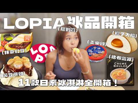 LOPIA冰品到底有多強？開箱11款人氣冰品🍦蕨餅麻糬冰淇淋、焦糖烤布蕾冰、清酒冰沙、紅茶拿鐵棒棒冰、曲奇夾心巧克力｜桑潔魚