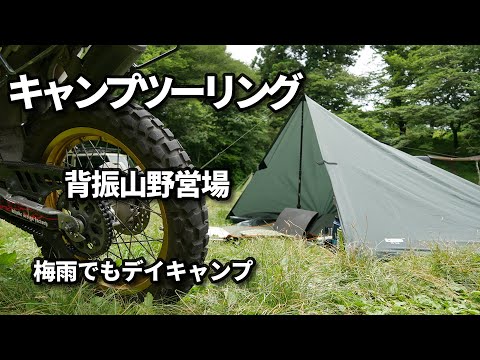 【バイクキャンプ】＃36 セロー250で行く…デイキャンプ / 背振山野営場 / DDタープでハーフピラミッド張り / ウルトラランチのスクリューロックコジーを使ってみた・・・