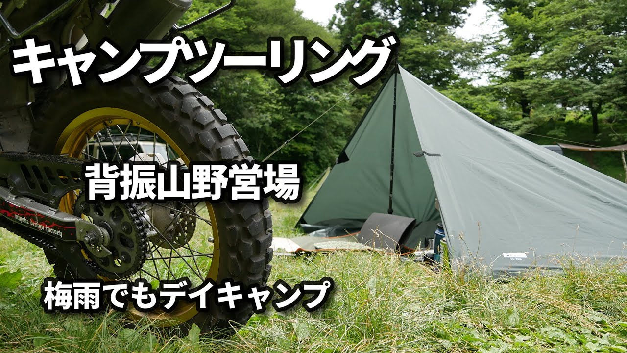 【バイクキャンプ】＃36  セロー250で行く…背振山野営場 デイキャンプ   /   DDタープでハーフピラミッド張り /  ウルトラランチのスクリューロックコジーを使ってみた・・・