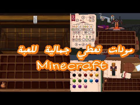 مودات تعطي جمالية للعبة Minecraft#1/مود Immersive Interfaces