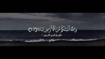 سورة نوح كاملة برواية قالون عن نافع القارئ الليبي أيوب الشريف 