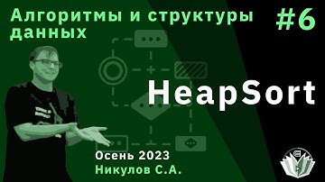 Алгоритмы и структуры данных (базовый поток) 6. Пирамидная сортировка (HeapSort).