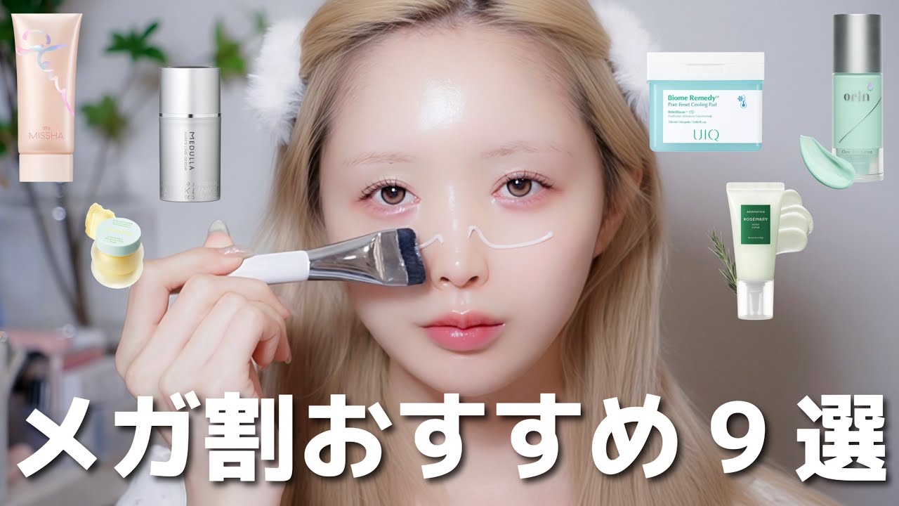 【メガ割】使って良かったスキンケア、ヘアケア【今が買い時】
