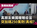 真朋友！！中國利用"疫苗外交"做戰略佈局打壓台灣 美國拔刀相助無任何"政治要求"加倍贈台250萬劑莫德納疫苗打擊中國以行動支持台灣!│呂惠敏主持│【驚爆新聞線完整版】20210620│三立新聞台