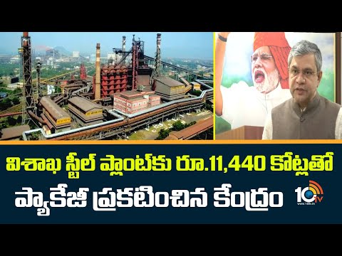 Vishaka Steel Plant | విశాఖ స్టీల్ ప్లాంట్‌కు రూ.11,440 కోట్లతో ప్యాకేజీ ప్రకటించిన కేంద్రం | 10TV