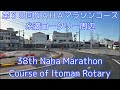 ライブ!第38回NAHAマラソンコース糸満ロータリー周辺Live! 38th Naha Marathon Course of Itoman Rotary