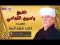الشيخ ياسين التهامي قصيدة ذقت شهد الرضا 