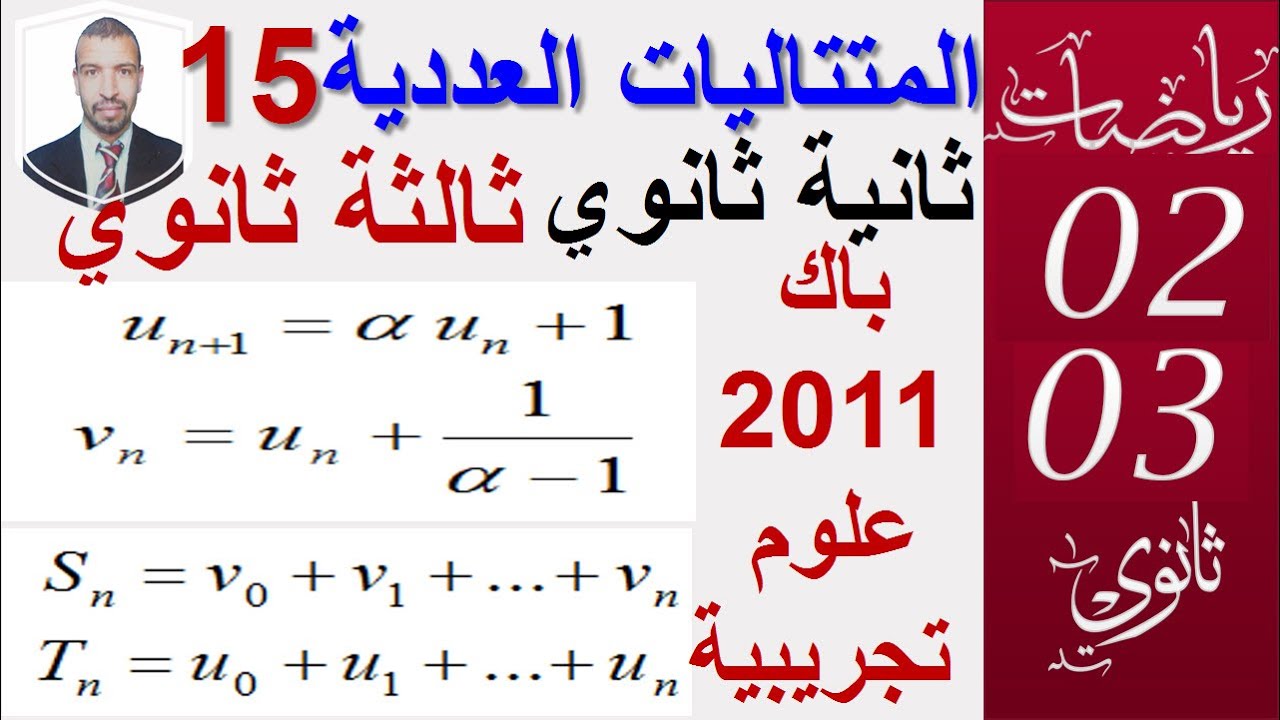 المتتاليات العددية 15|| بكالوريا 2011علوم تجريبية (م2)|| سنة ( 02+03 ) ثانوي