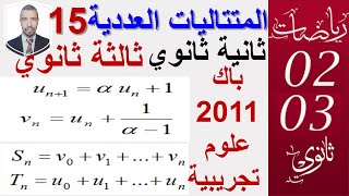 المتتاليات العددية 15|| بكالوريا 2011علوم تجريبية (م2)|| سنة ( 02+03 ) ثانوي