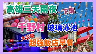 【高雄三天兩夜（下集）】祈願の千野村 好玩的玻璃泳池 超強飯店早餐大公開 高雄旅遊 高雄景點推薦｜H2O水京棧國際酒店｜瑞豐夜市｜祈願の千野村｜鈞怡大飯店｜白色戀人貨櫃屋｜ 駁二特區 ｜愛河